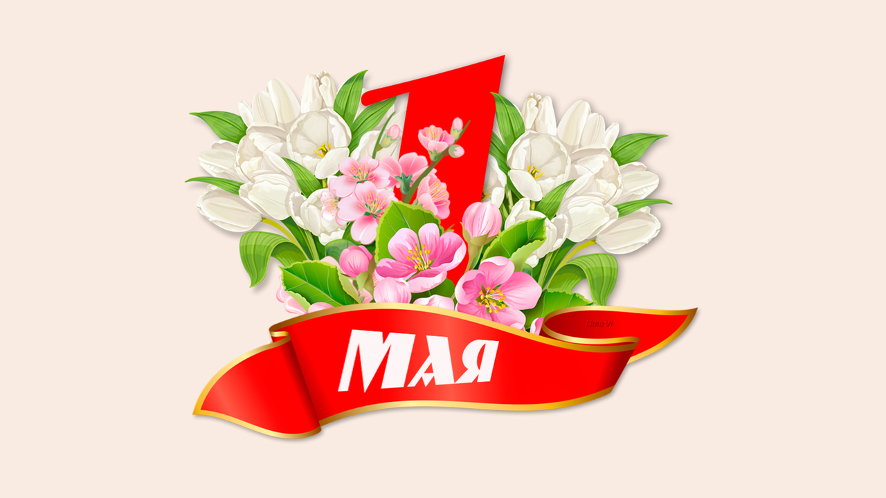 С праздником Весны и Труда!