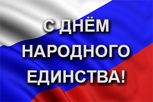 Поздравляем с Днём народного единства!