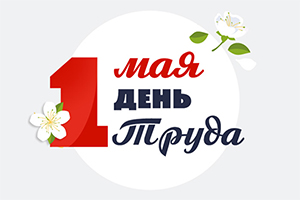 С праздником Весны и Труда!