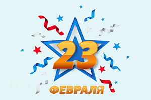 С Днём защитника Отечества!