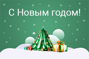 С Новым годом!