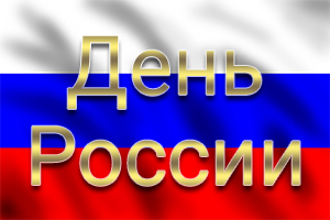 Поздравляем с Днём России!